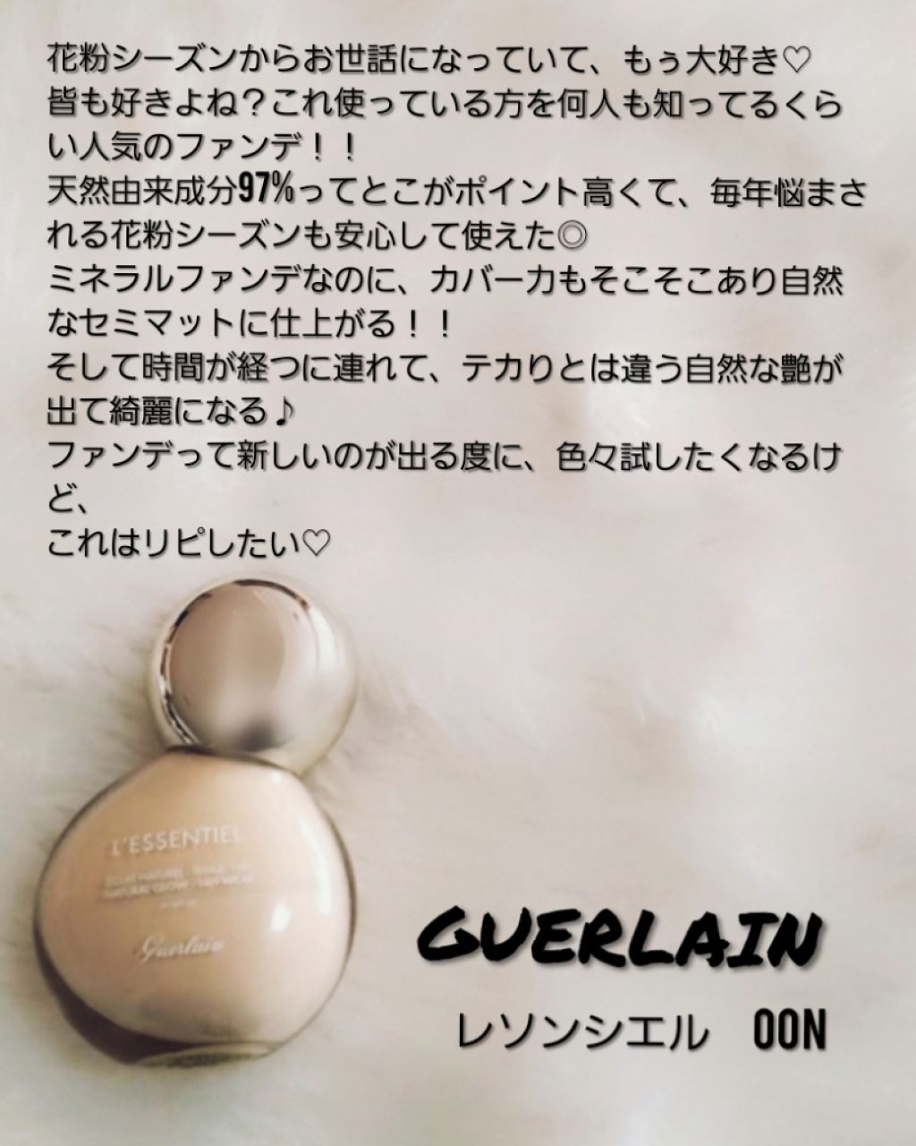 レソンシエル/GUERLAIN/リキッドファンデーションを使ったクチコミ(1枚目)
