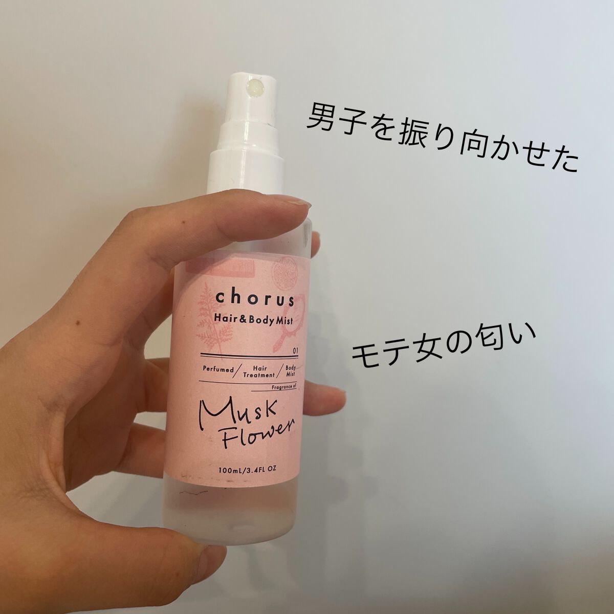 試してみた】ヘア＆ボディミスト chorusの効果・髪質別の口コミ