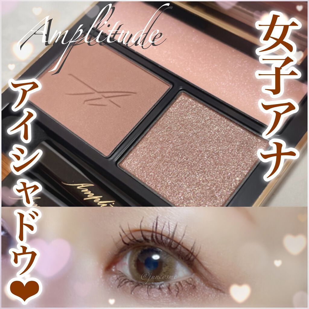 コンスピキュアス アイズ/Amplitude/アイシャドウパレットを使ったクチコミ（1枚目）
