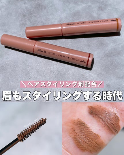 スタイリングアイブロウカラー/パラドゥ/眉マスカラを使ったクチコミ(1枚目)