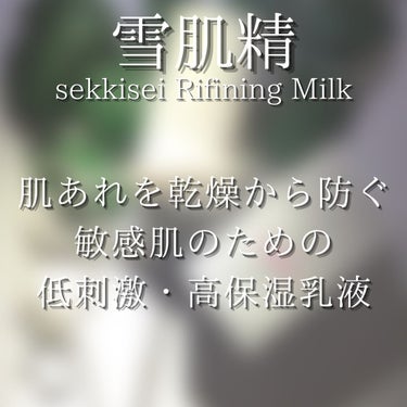 リファイニングミルクＳＳ/雪肌精 クリアウェルネス/乳液を使ったクチコミ（5枚目）