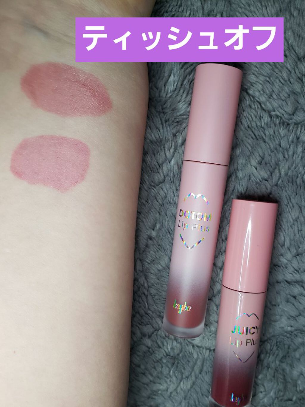 ジューシーリッププラスプランパー Grapes/keybo/リッププランパーを使ったクチコミ（3枚目）