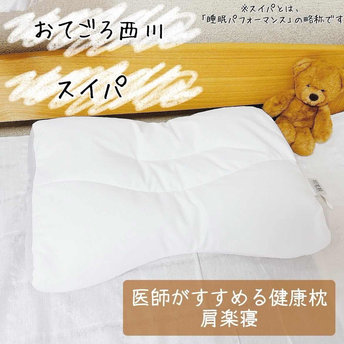 医師がすすめる健康枕 肩楽寝/nishikawa/その他を使ったクチコミ(1枚目)