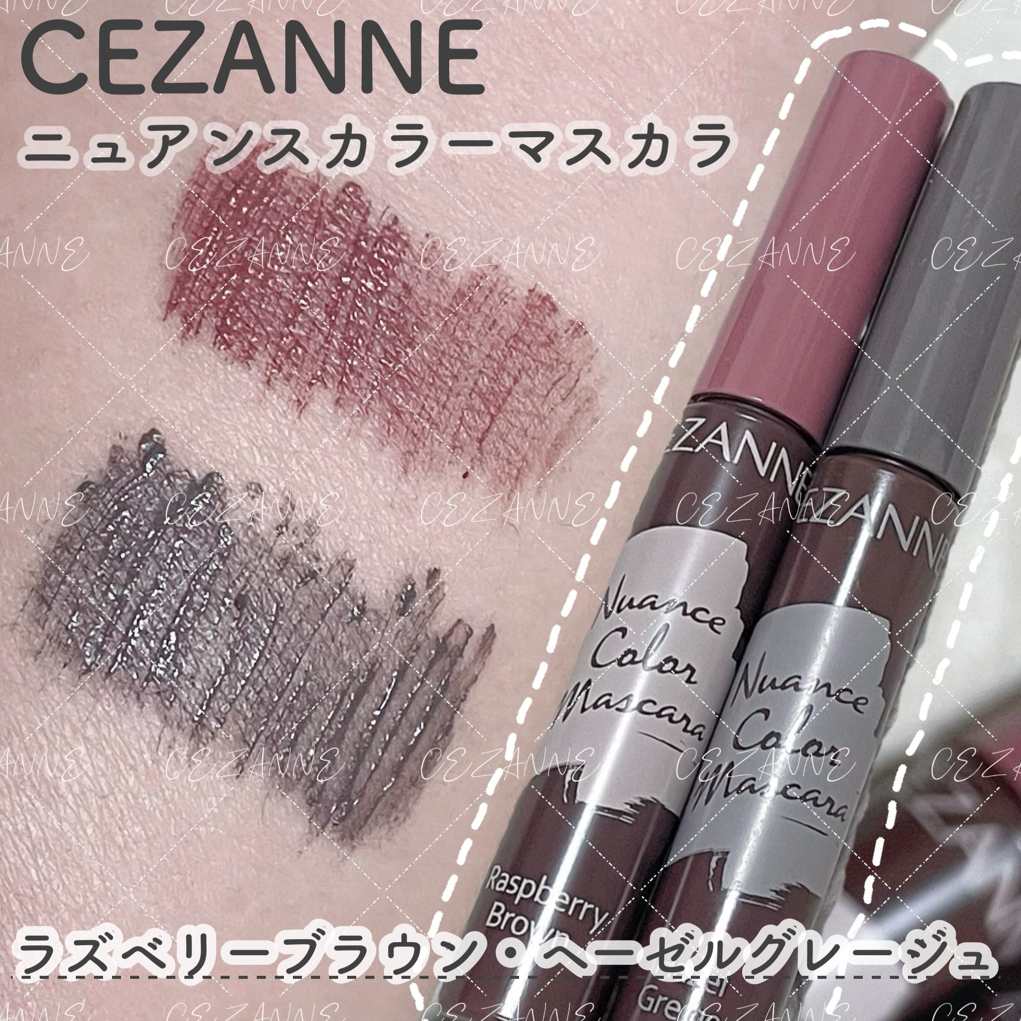 ニュアンスカラーマスカラ/CEZANNE/マスカラを使ったクチコミ（1枚目）