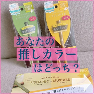 この秋トレンドの推しカラーはどっち？🐥
ㅤㅤ
ㅤㅤ
7月末に発売された
D-UPの密着リキッドアイライナー
ㅤㅤ
すべるように滑らかな
極細0.1mmの筆先なら
派手になりすぎず馴染良く描けます◎
ㅤㅤ