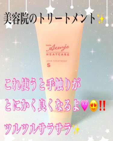 500円代で美容院のトリートメント買えます‼️‼️
ミルボンのA tenjeめちゃ良いよ💗😍

大好きなミルボンのこのシリーズ凄く良いです✨
<<  Liscio Atenje 
----HEATCAR