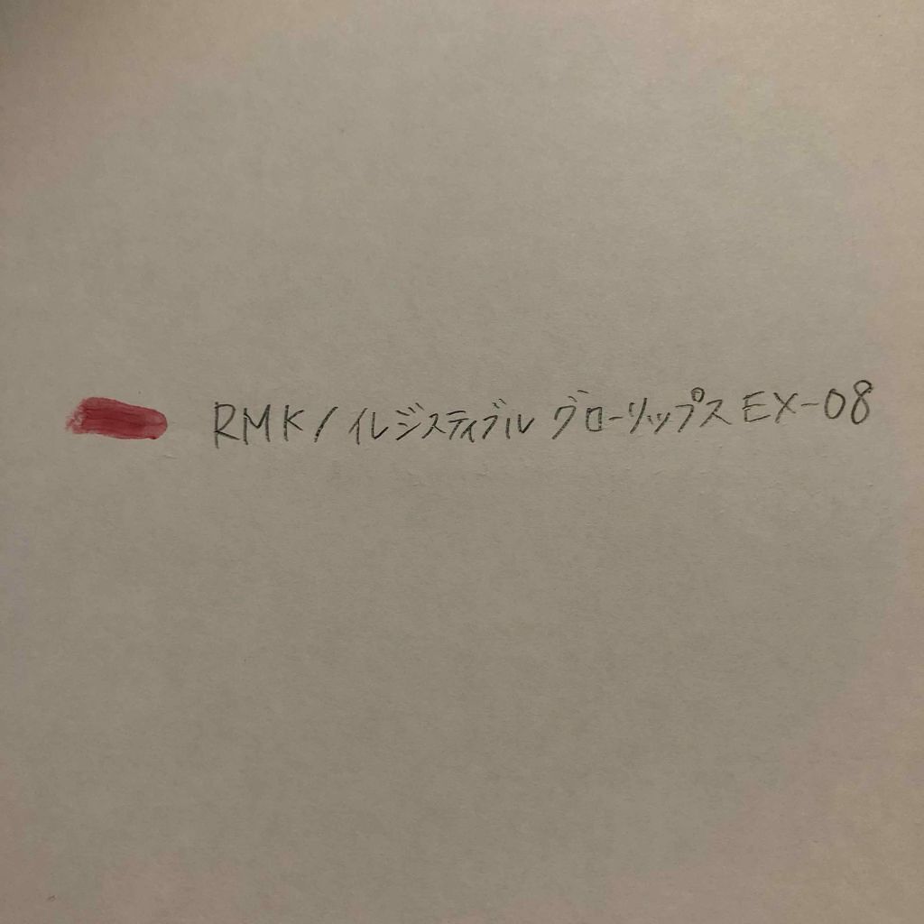 イレジスティブル グローリップス/RMK/口紅を使ったクチコミ（2枚目）