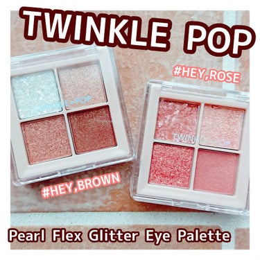 TWINKLE POP Pearl Flex Glitter Eye Palette/CLIO/パウダーアイシャドウを使ったクチコミ（1枚目）