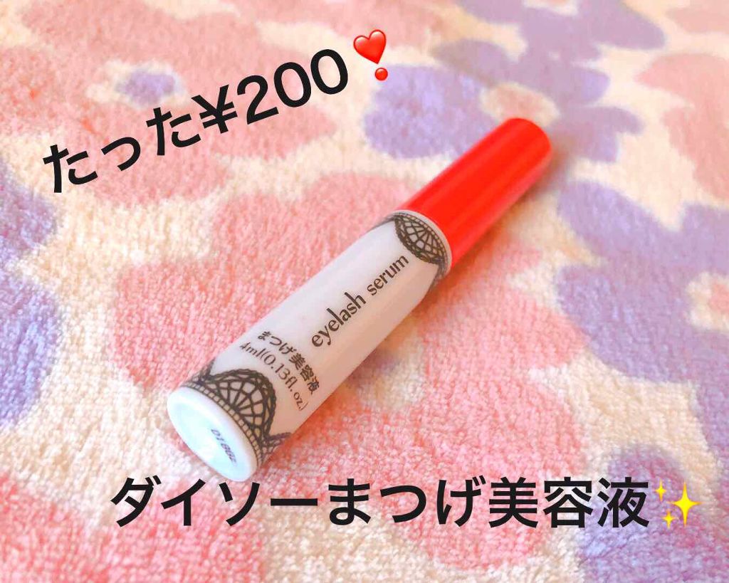 アイラッシュセラム〈まつげ美容液〉/DAISO/美容液を使ったクチコミ(1枚目)