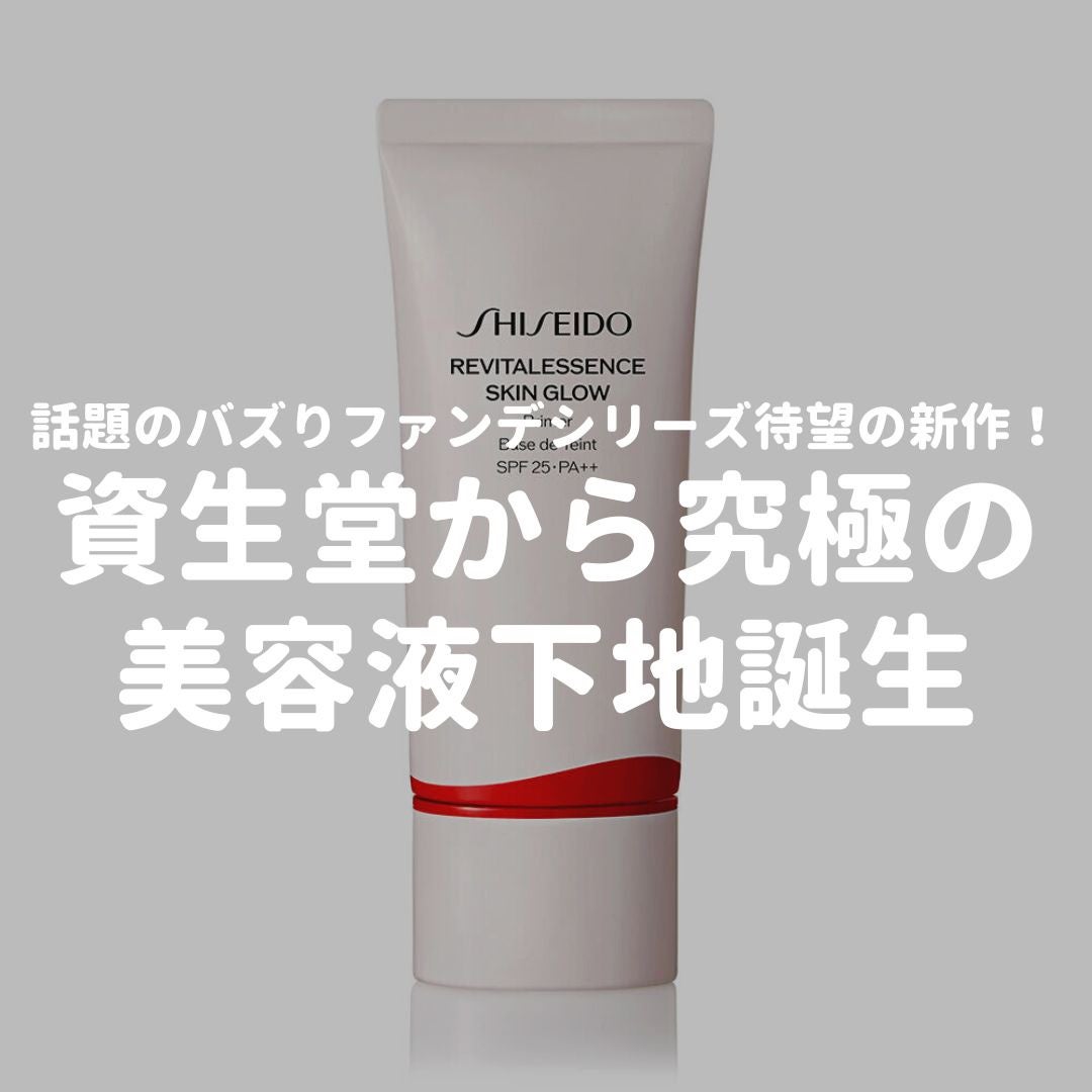 エッセンス スキングロウ プライマー /SHISEIDO/化粧下地を使ったクチコミ(1枚目)