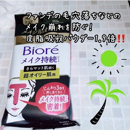 ビオレ メイク持続シート さらマット肌 <超オイリー肌用>/ビオレ/フェイスシートを使ったクチコミ(2枚目)