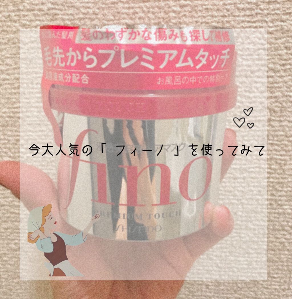 フィーノ プレミアムタッチ 濃厚美容液ヘアマスク/フィーノ/ヘアマスク・ヘアパックを使ったクチコミ(1枚目)