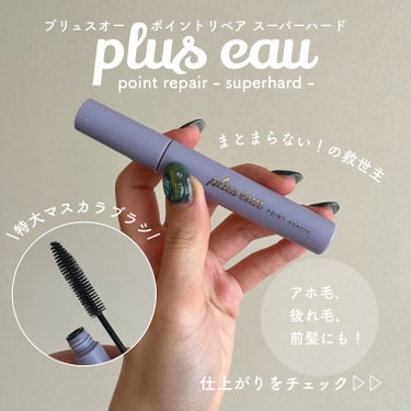 ポイントリペア スーパーハード/plus eau/ヘアジェルを使ったクチコミ（1枚目）