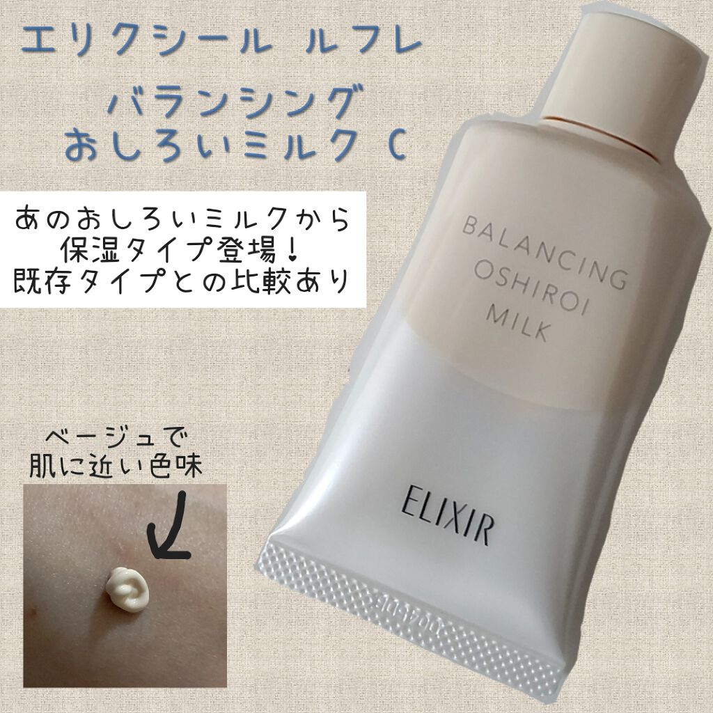 エリクシール ルフレ バランシング おしろいミルク/エリクシール/乳液を使ったクチコミ（1枚目）