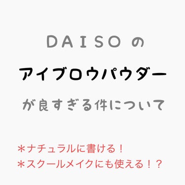 こんにちは！ナナ です☽･:*

初投稿ですよろしくです（＾ν＾）

今回はDAISOのアイブロウパウダーがよすぎる件について話します☁️

このアイブロウパウダーナチュラルに書けるし、スクールメイクに