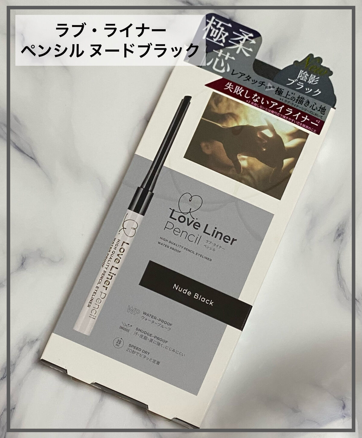 ラブ・ライナー ペンシル ヌードブラック/ラブ・ライナー/ペンシルアイライナーを使ったクチコミ（1枚目）