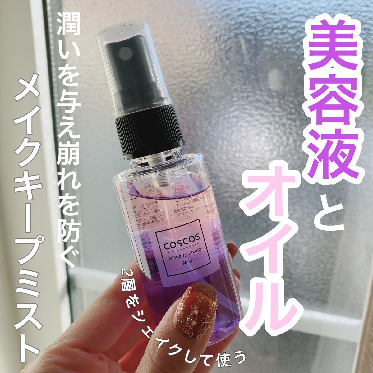 メイクアップフィクシングミスト/COSCOS/フィックスミストを使ったクチコミ(1枚目)