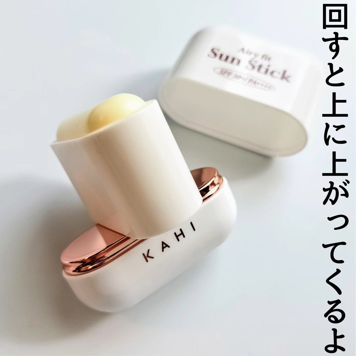 エアリーフィットサンスティック/KAHI/日焼け止めスティックを使ったクチコミ（2枚目）