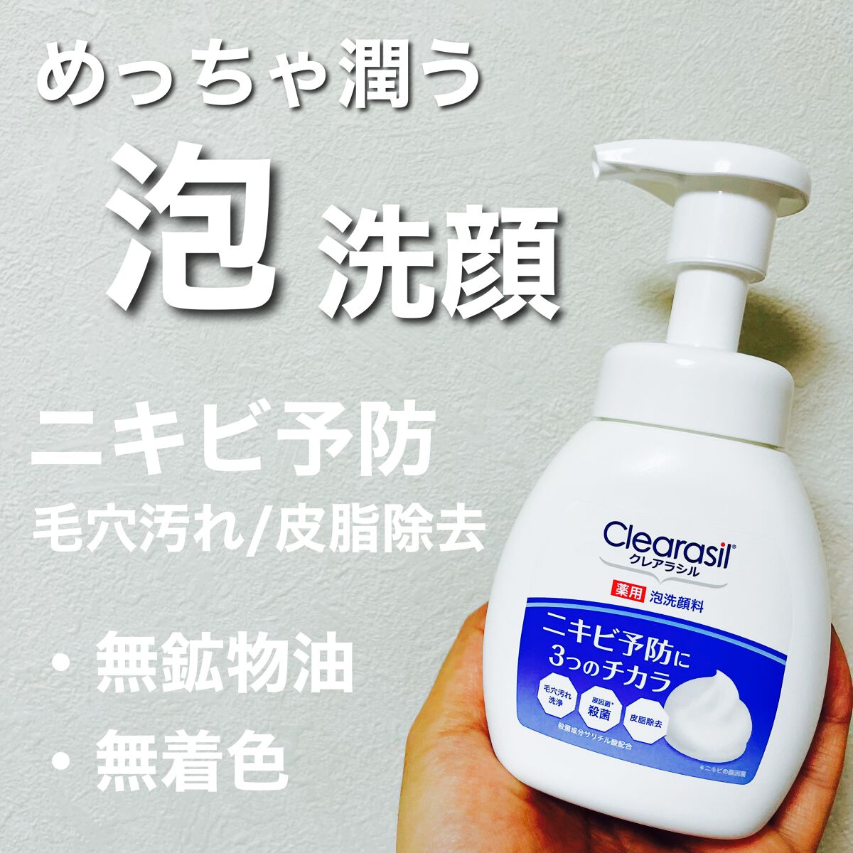 薬用 泡洗顔料/クレアラシル/洗顔フォームを使ったクチコミ(1枚目)