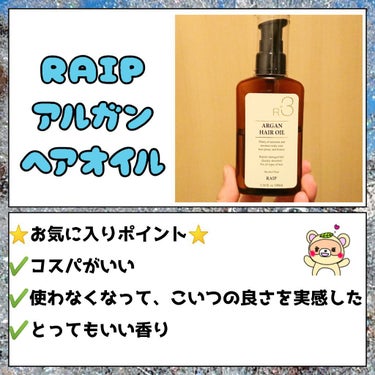 ライプ R3 アルガン ヘアオイル/RAIP/ヘアオイルを使ったクチコミ（3枚目）