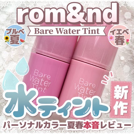 ベアムルティント/rom&nd/リップティントを使ったクチコミ(1枚目)