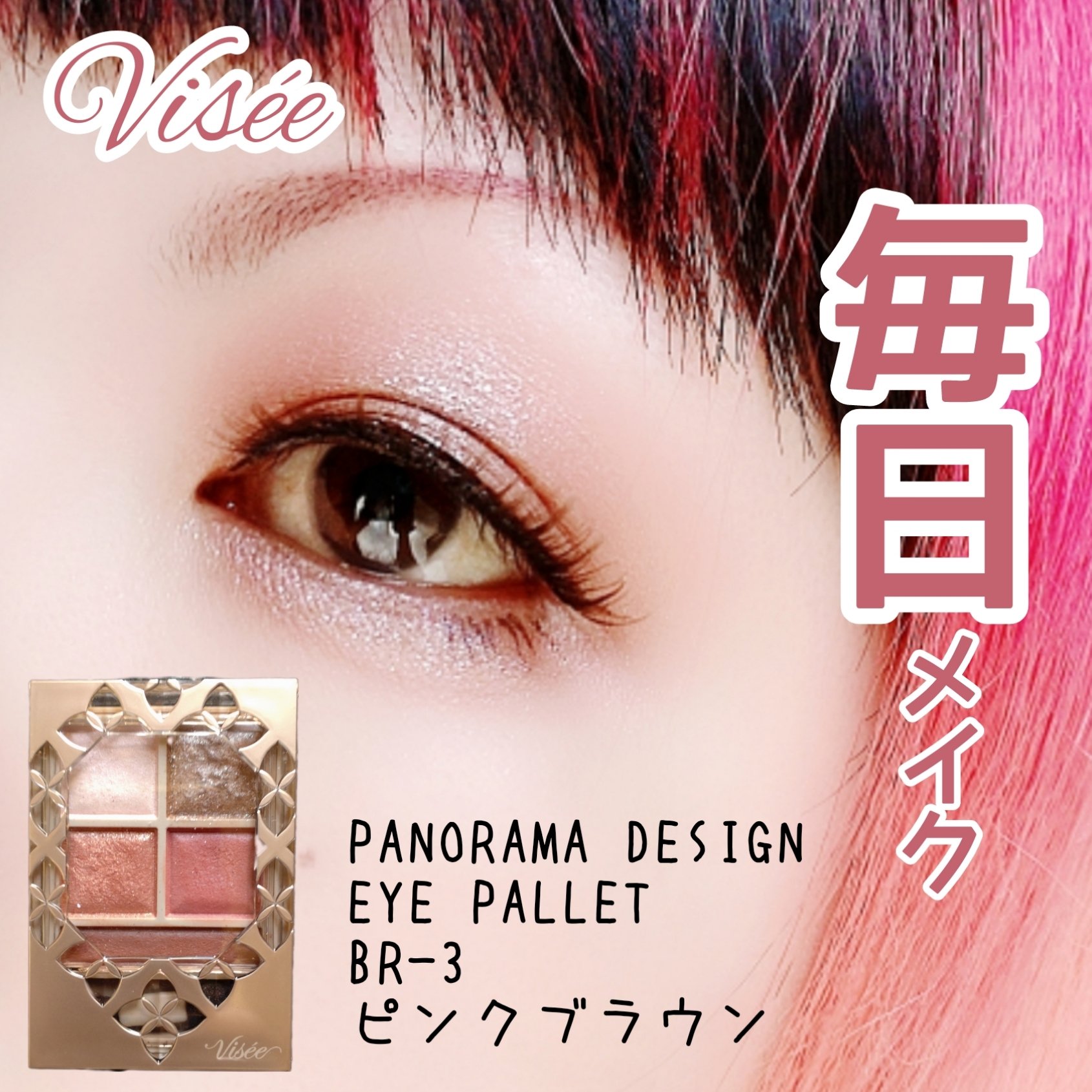 パノラマデザイン アイパレット BR-3 ピンクブラウン/Visée/アイシャドウパレットを使ったクチコミ（1枚目）