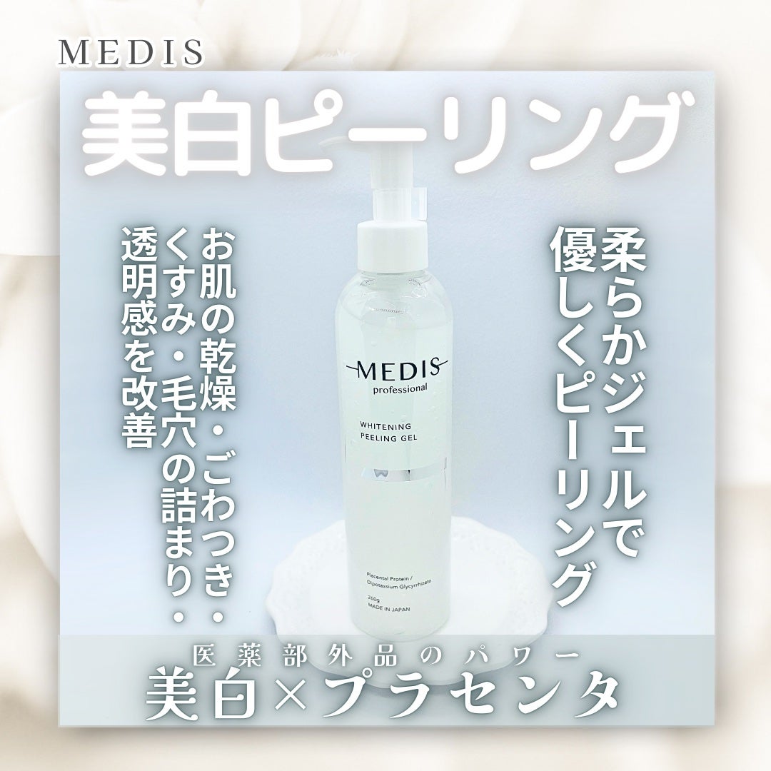 メディスホワイトニングピーリングジェル/MEDIS/ピーリングを使ったクチコミ(1枚目)