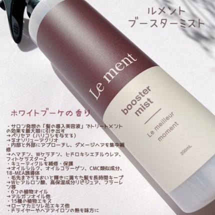 Le ment ブースターミストのクチコミ「導入美容液ってスキンケアでは
よく聞くと思うけど、え!?髪の毛にも
導入美容液があるの?
 
.....」(2枚目)