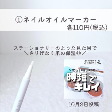 HKネイルオイルマーカー/セリア/ネイルオイル・トリートメントを使ったクチコミ（2枚目）