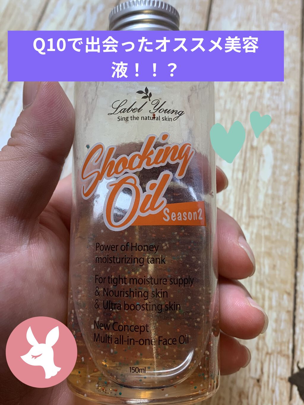  ショッキングオイル/Label Young/美容液を使ったクチコミ（1枚目）