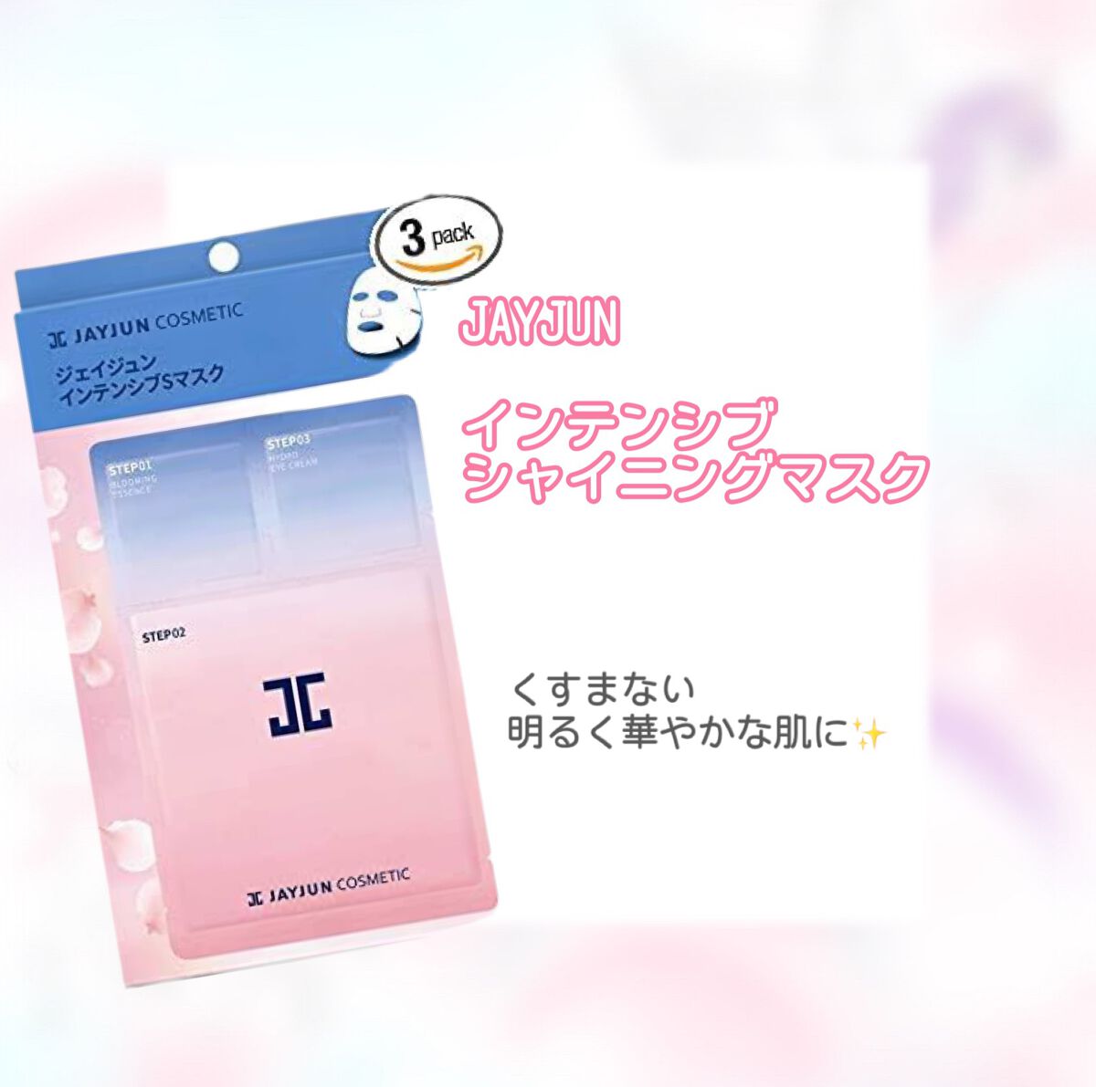 ジェイジュン インテンシブシャイニングマスク/JAYJUN/シートマスク・パックを使ったクチコミ（1枚目）