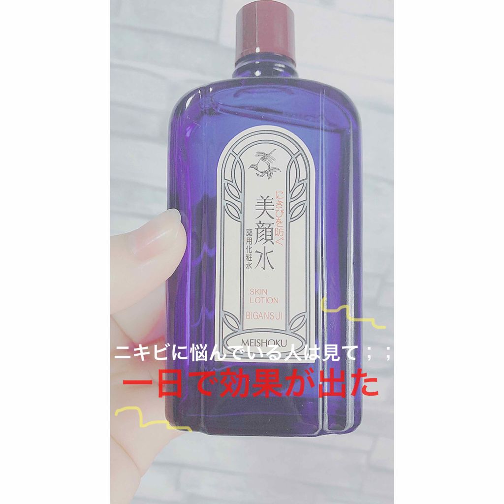 明色美顔水 薬用化粧水/美顔/化粧水を使ったクチコミ（1枚目）