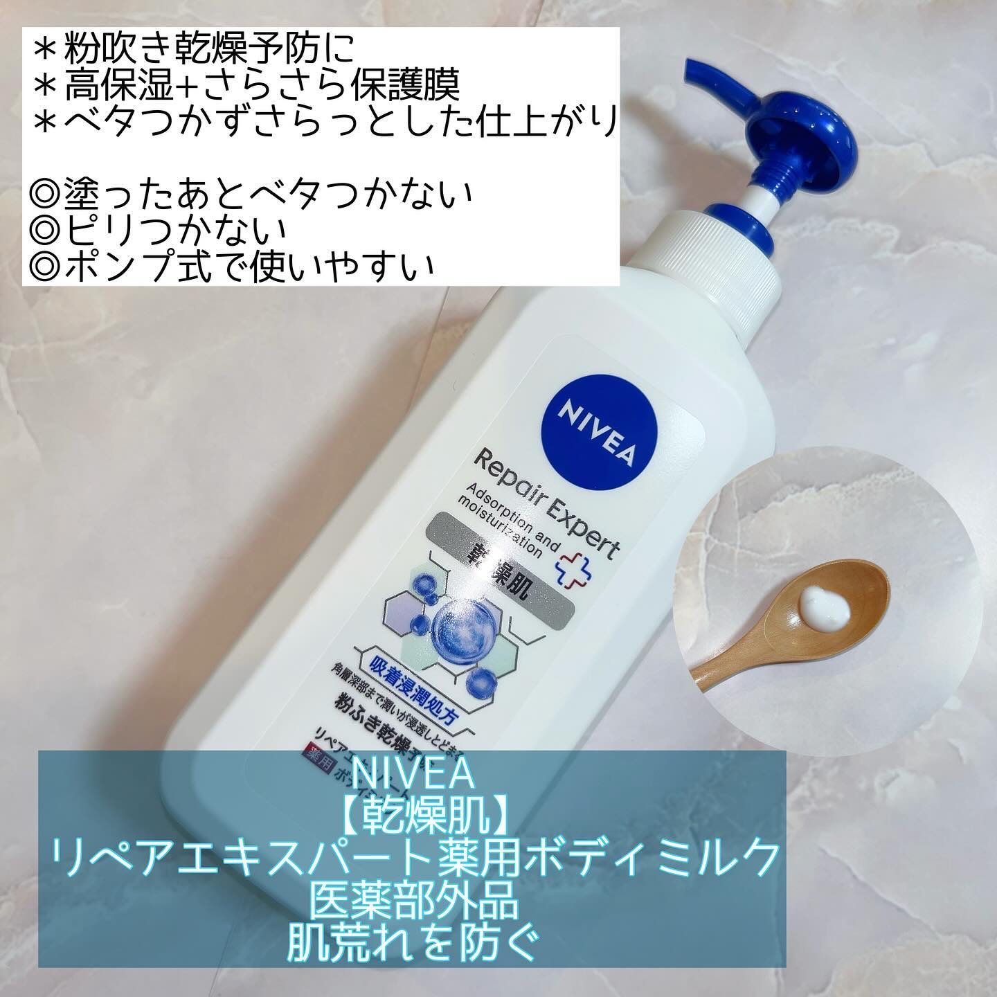 ニベア リペアエキスパート 薬用ボディミルク 乾燥肌用/ニベア/ボディミルクを使ったクチコミ（1枚目）