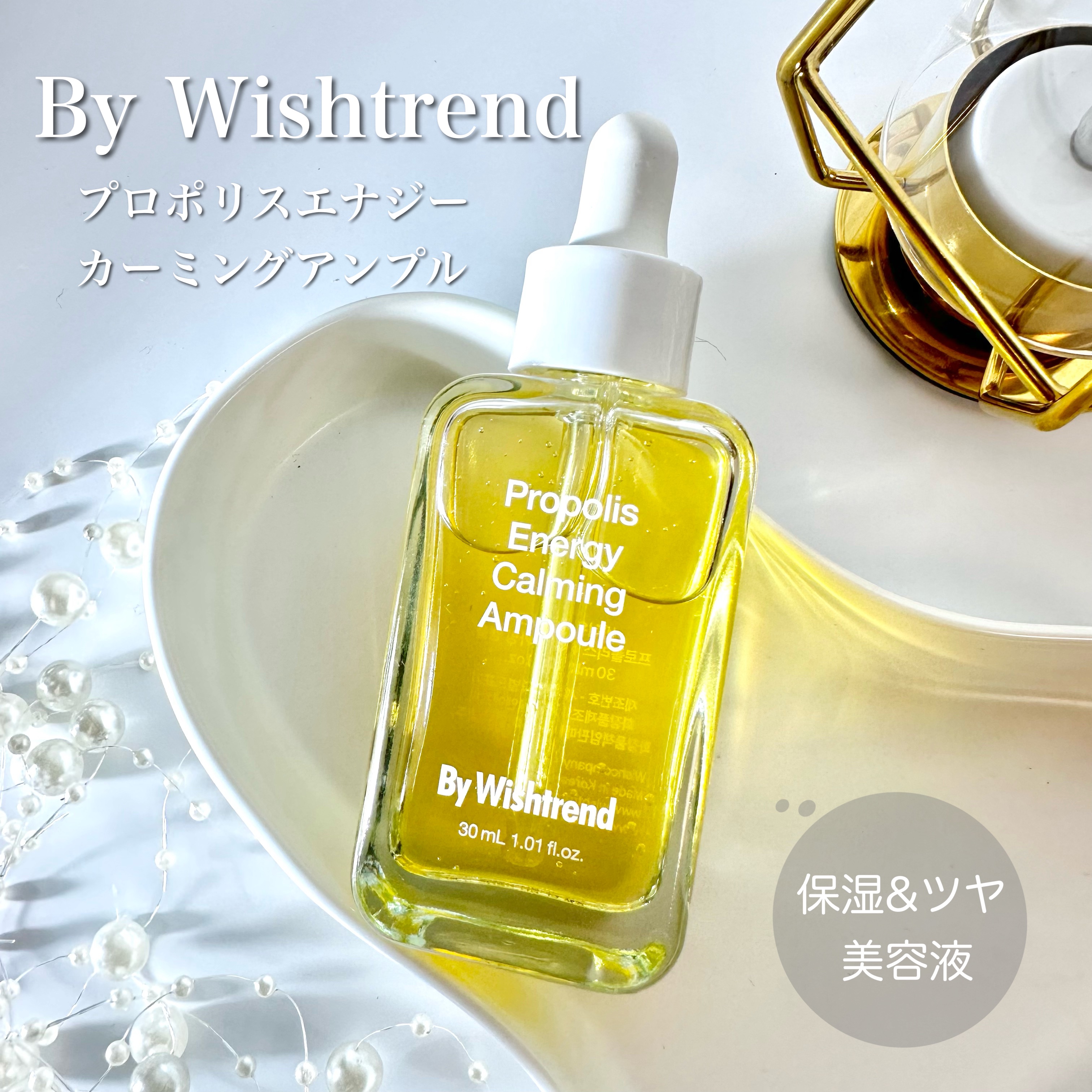 プロポリスエナジーカーミングアンプル/By Wishtrend/美容液を使ったクチコミ（1枚目）