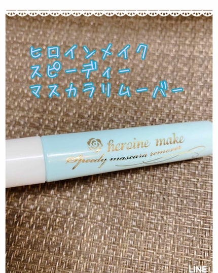 ヒロインメイクSP スピーディーマスカラリムーバー/ヒロインメイク/ポイントメイクリムーバーを使ったクチコミ(1枚目)