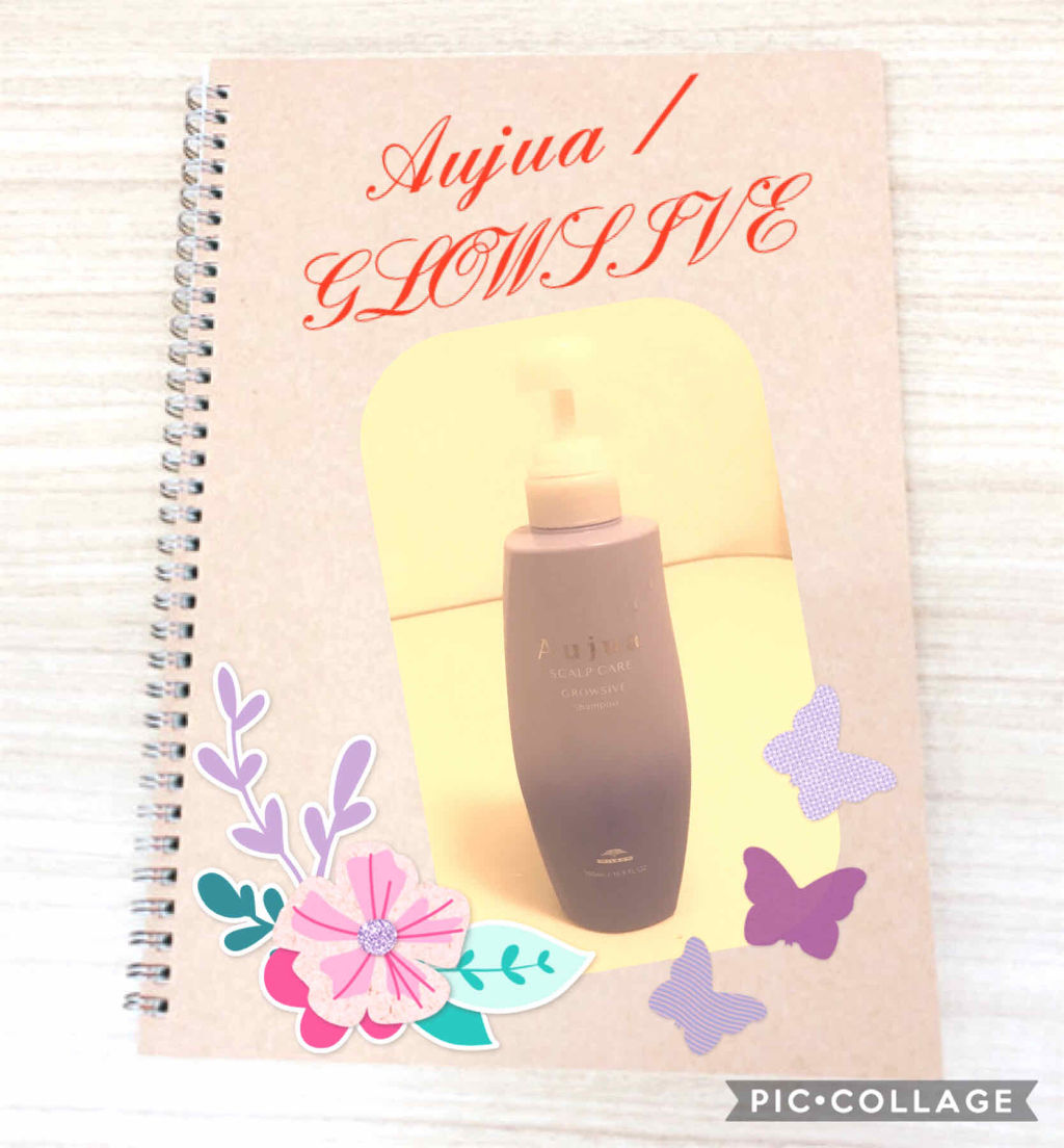 グロウシブ シャンプー/オージュア/サロンシャンプーを使ったクチコミ（1枚目）