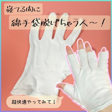DAISO ナイトケア手袋のクチコミ「夜寝るときにハンドクリームをつけて綿手袋をつけて寝ています！

洗濯して縮んだから、毎晩脱げち.....」（1枚目）