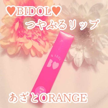 つやぷるリップR 02 あざとORANGE【旧】/b idol/口紅を使ったクチコミ（1枚目）