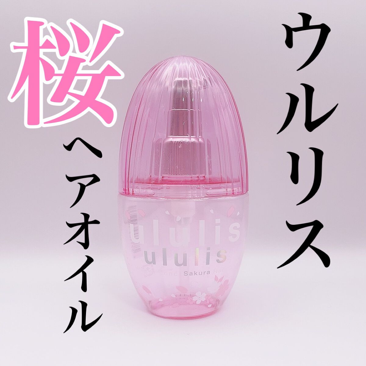 ウォーターコンク モイストヘアオイル/ululis/ヘアオイルを使ったクチコミ(1枚目)