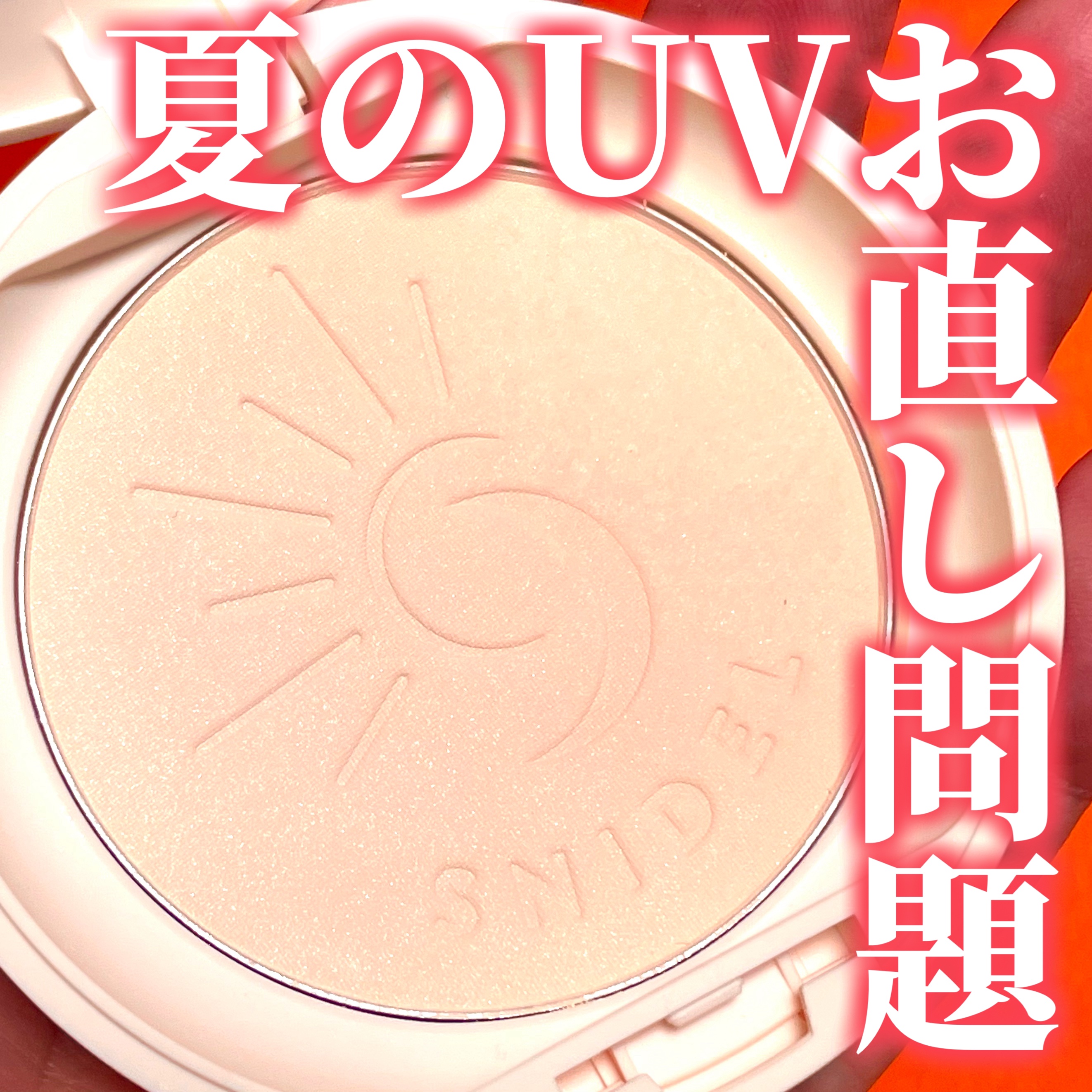 スナイデル UV プレストパウダーn/SNIDEL BEAUTY/プレストパウダーを使ったクチコミ（1枚目）