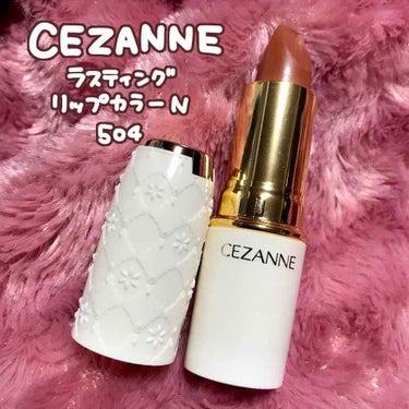 ラスティング リップカラーN/CEZANNE/口紅を使ったクチコミ（1枚目）