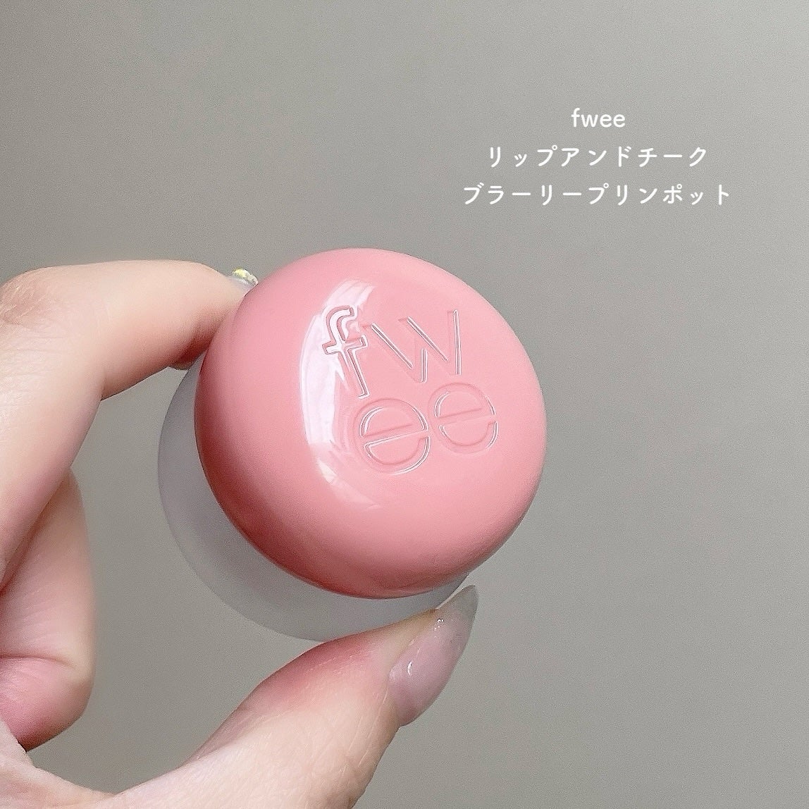 リップアンドチーク ブラーリープリンポット/fwee/口紅を使ったクチコミ(5枚目)