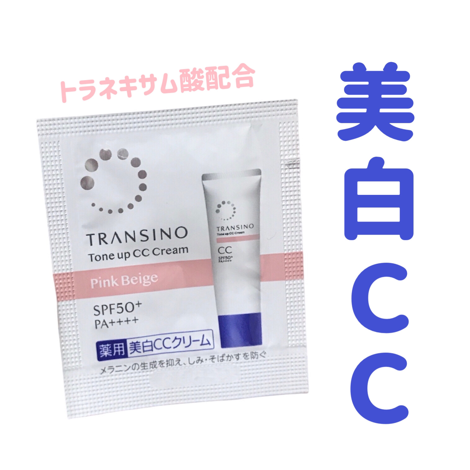 薬用トーンアップCCクリーム/トランシーノ/CCクリームを使ったクチコミ（1枚目）