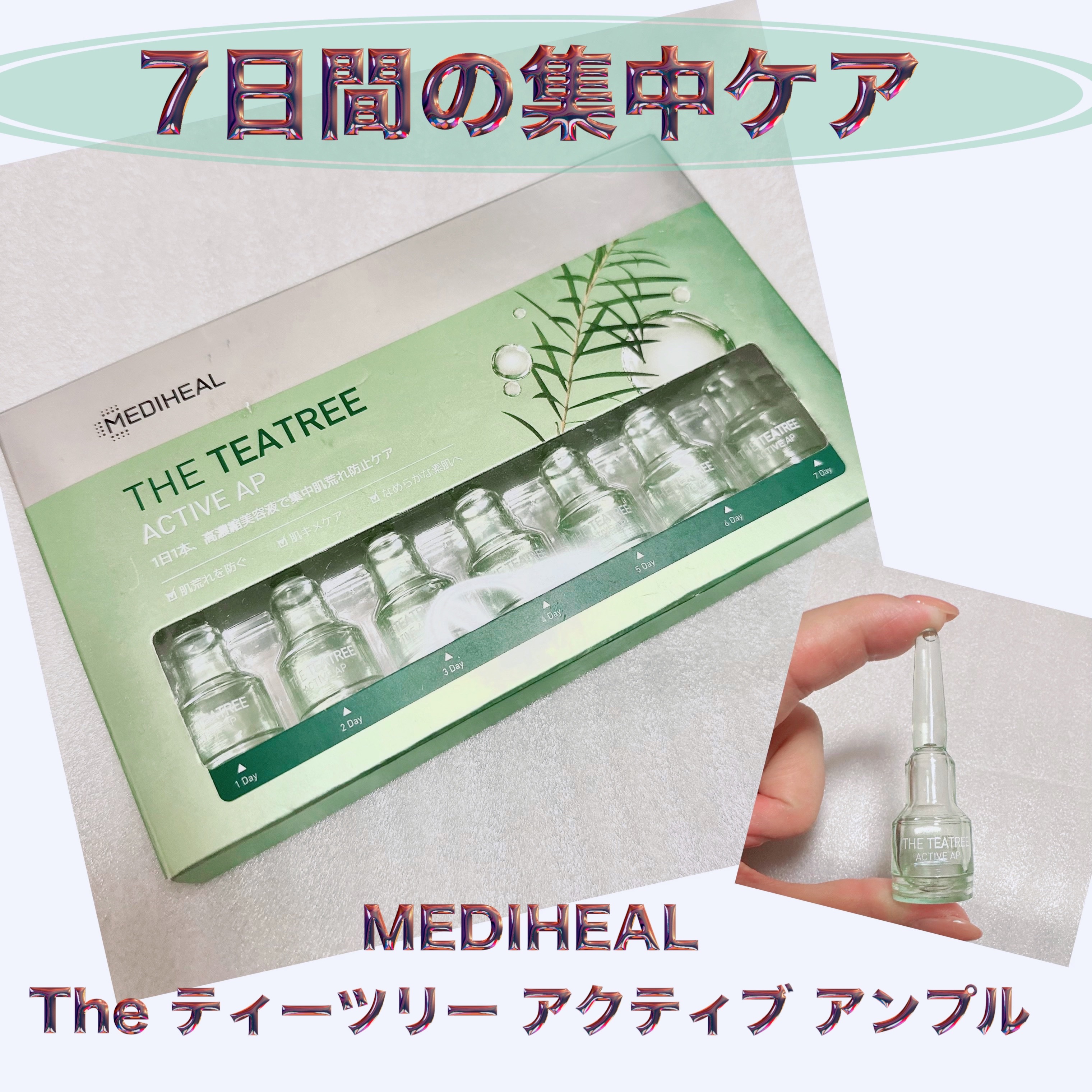 Hau美容Roomのクチコミ「＼1日1本！7日間の集中ケア／
【MEDIHEAL The ティーツリー アクティブ アンプル.....」（1枚目）