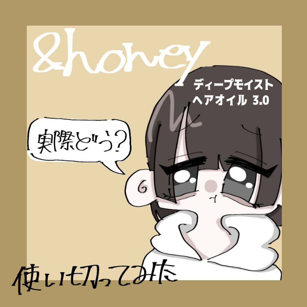 EXディープモイスト ヘアオイル3.0/&honey/ヘアオイルを使ったクチコミ(1枚目)