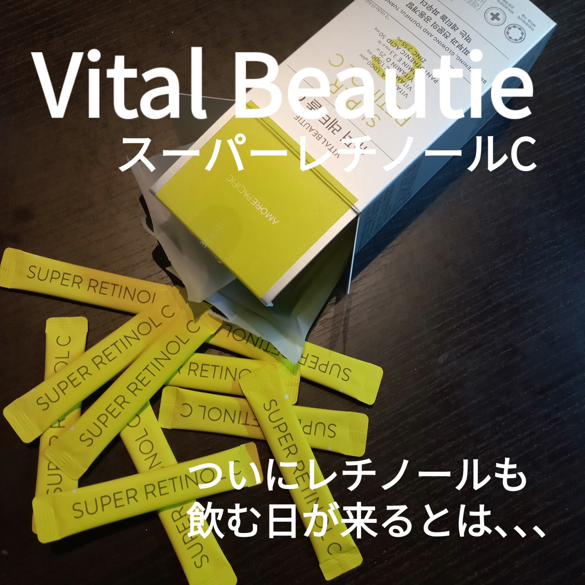 スーパーレチノールC/VITALBEAUTIE/美容サプリメントを使ったクチコミ（1枚目）