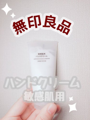 無印良品 敏感肌用　ハンドクリームのクチコミ「【敏感肌の方にオススメ😋】#無印
無印の敏感肌用　ハンドクリーム‼️


ーーーーーーーーーー.....」（1枚目）