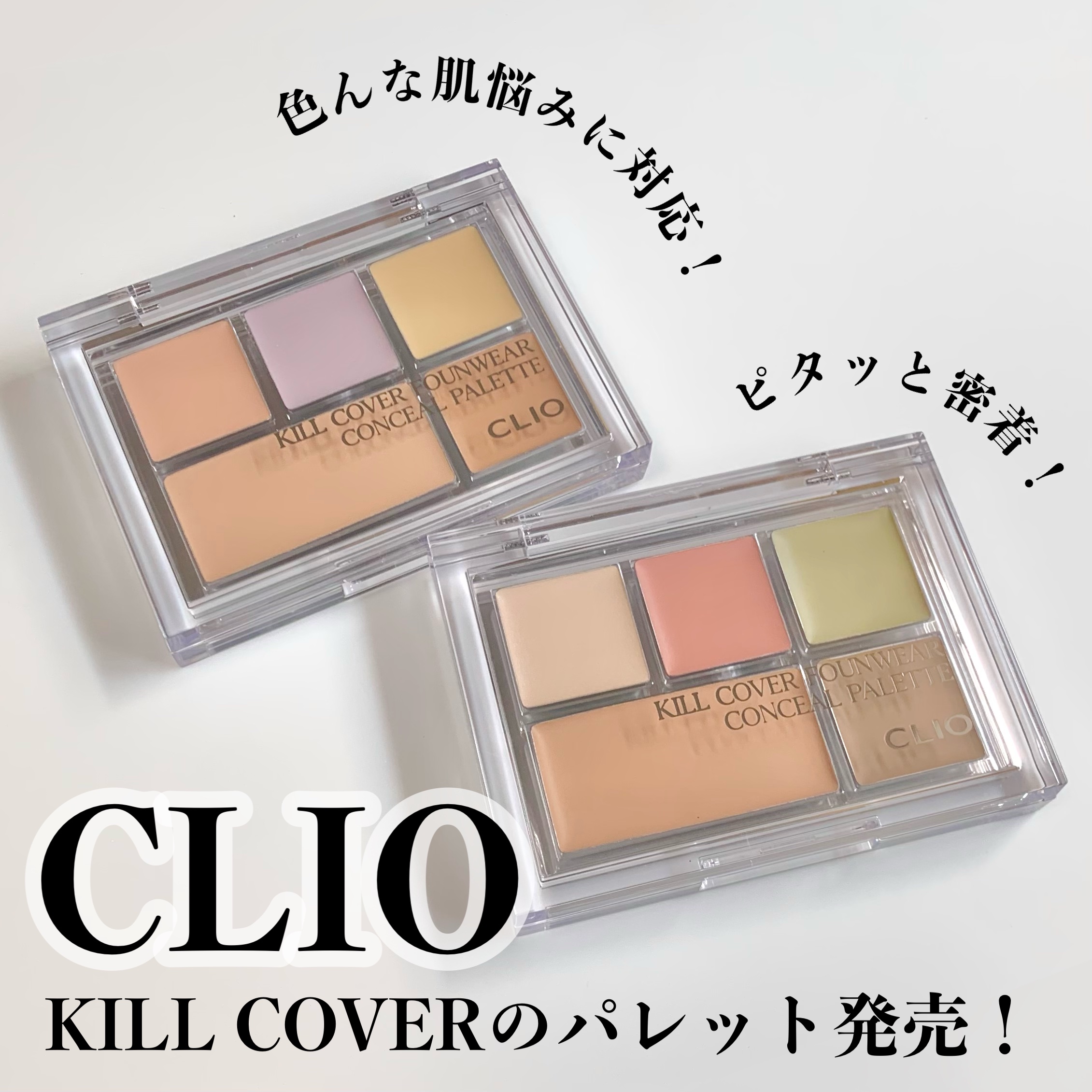 キル カバー ファンウェア コンシール パレット/CLIO/パレットコンシーラーを使ったクチコミ（1枚目）