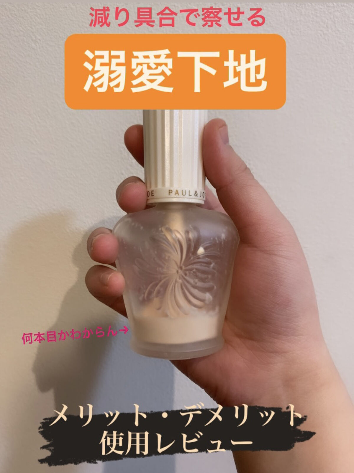 プロテクティング ファンデーション プライマー		/PAUL &amp; JOE BEAUTE/化粧下地を使ったクチコミ（1枚目）