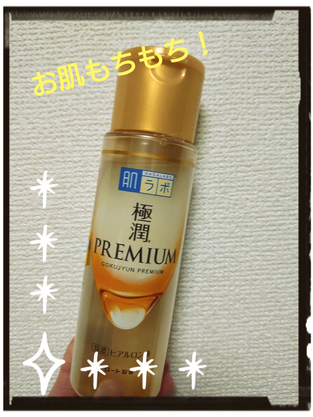 極潤プレミアムヒアルロン液(ハダラボスーパーモイスト化粧水c)/肌ラボ/化粧水を使ったクチコミ(1枚目)